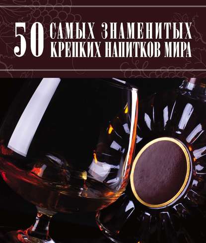 Д. И. Ермакович - 50 самых знаменитых крепких напитков мира