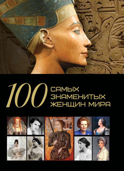 Д. И. Ермакович - 100 самых знаменитых женщин мира