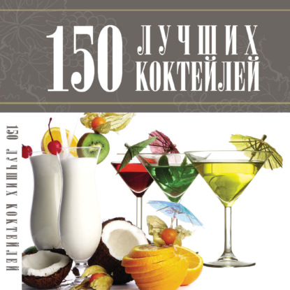 А. А. Синяк - 150 лучших коктейлей