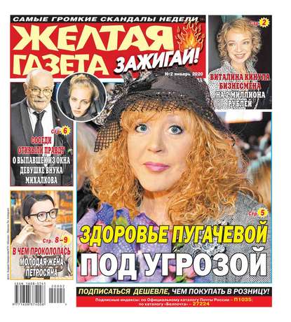 

Желтая Газета. Зажигай! 02-2020