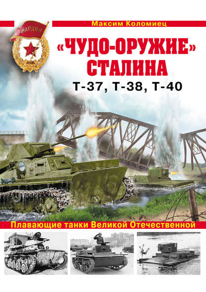 Максим Коломиец — «Чудо-оружие» Сталина. Плавающие танки Великой Отечественной Т-37, Т-38, Т-40
