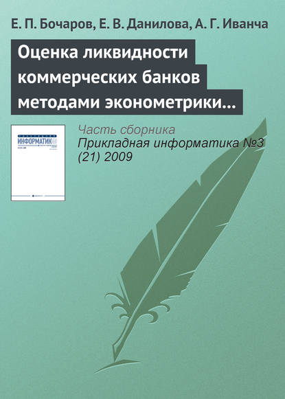 Е. П. Бочаров - Оценка ликвидности коммерческих банков методами эконометрики и имитационного моделирования