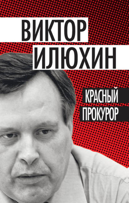 Виктор Илюхин — Красный прокурор (сборник)
