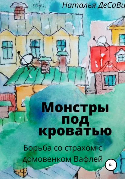 Обложка книги Монстры под кроватью, Наталья ДеСави