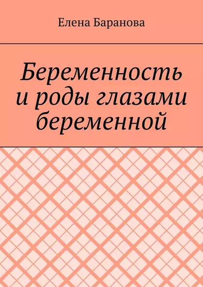 Обложка книги Беременность и роды глазами беременной, Елена Александровна Баранова