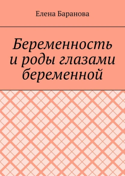 Обложка книги Беременность и роды глазами беременной, Елена Александровна Баранова