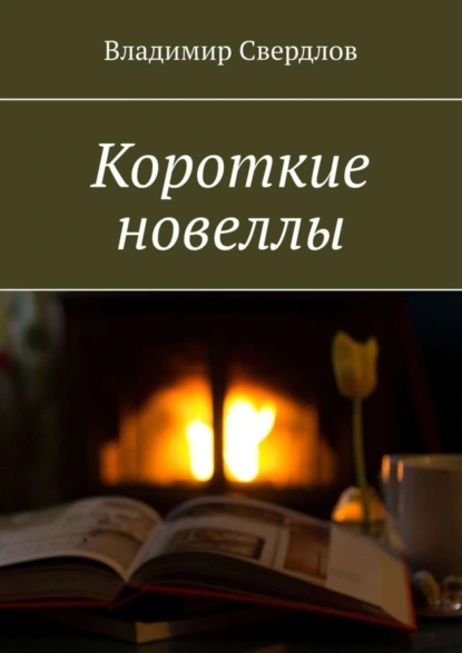 Обложка книги Короткие новеллы, Владимир Свердлов