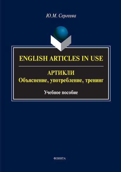 Ю. М. Сергеева - English Аrticles in Use. Артикли: объяснение, употребление, тренинг