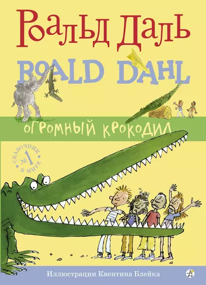 Обложка книги Огромный крокодил, Роальд Даль