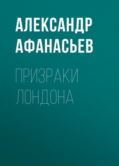 Обложка книги Призраки Лондона, Александр Афанасьев