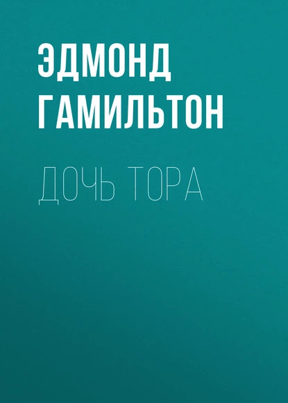 Обложка книги Дочь Тора, Эдмонд Гамильтон