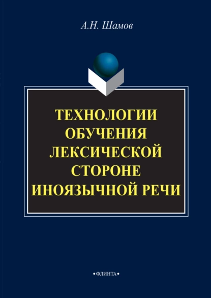 Обложка книги Технологии обучения лексической стороне иноязычной речи, Александр Николаевич Шамов