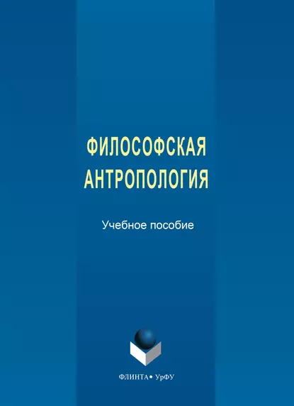 Обложка книги Философская антропология, Екатерина Сергеевна Черепанова