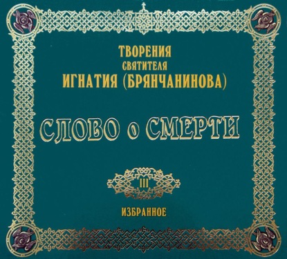 Аудиокнига Святитель Игнатий (Брянчанинов) - Слово о смерти