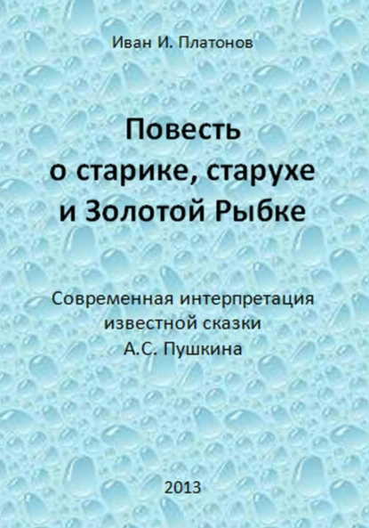 Обложка книги Повесть о старике, старухе и Золотой Рыбке, Иван Платонов