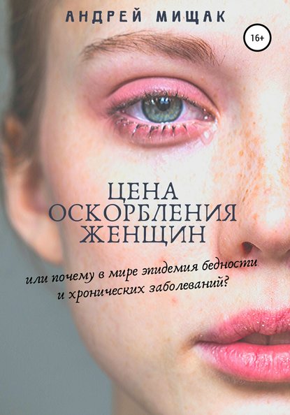 Цена оскорбления женщин или почему в мире эпидемия бедности и хронических заболеваний : Андрей Иванович Мищак