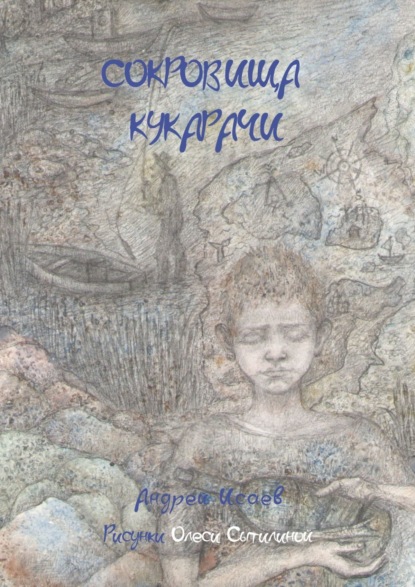 Сокровища Кукарачи - Андрей Исаев