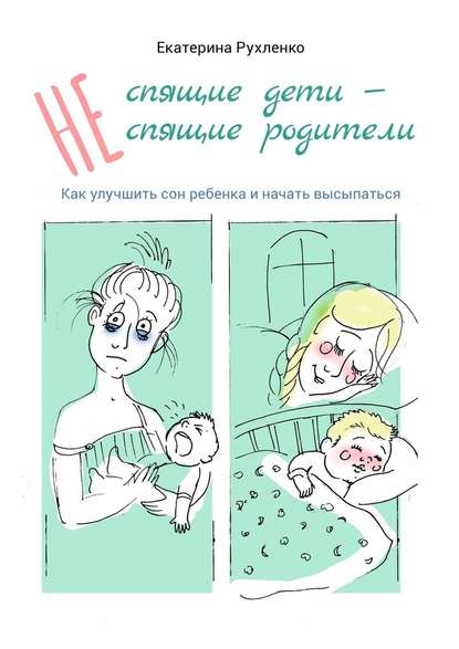 Екатерина Рухленко - (Не) спящие дети – (не) спящие родители. Как улучшить сон ребенка и начать высыпаться