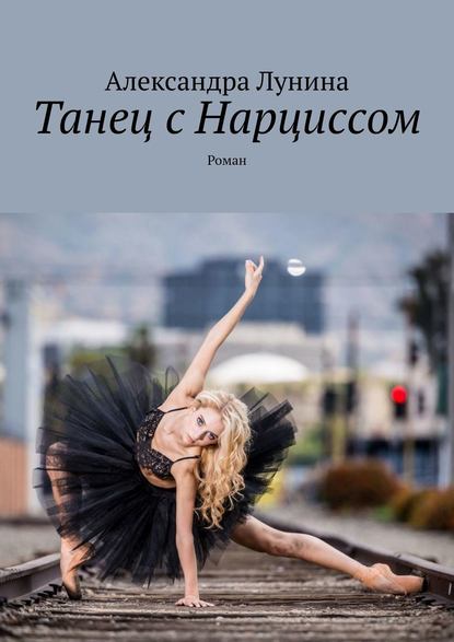 

Танец с Нарциссом. Роман