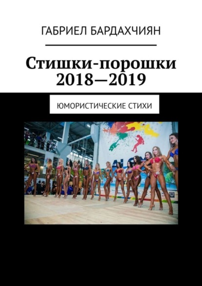 Габриел Бардахчиян — Стишки-порошки 2018—2019. Юмористические стихи