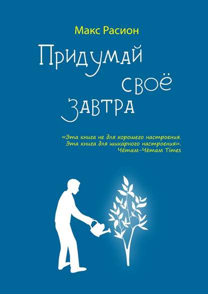 Макс Расион - Придумай свое Завтра