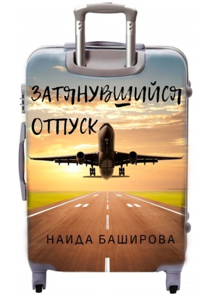 Наида Баширова - Затянувшийся отпуск