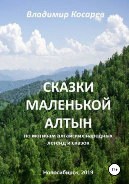 Обложка книги Сказки маленькой Алтын, Владимир Александрович Косарев