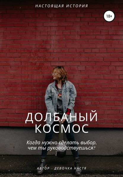 

Долбаный космос