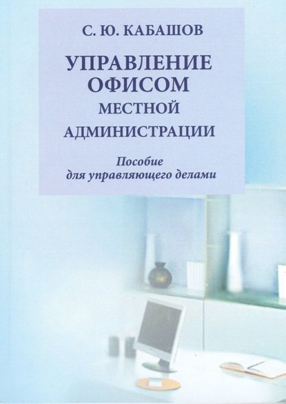 С. Ю. Кабашов — Управление документами и офисом местной администрации