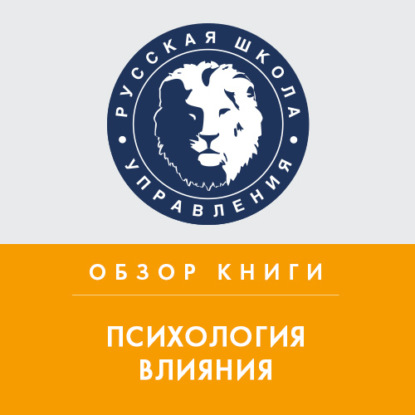 Аудиокнига Антонина Коробейникова - Обзор книги Р. Чалдини «Психология влияния»