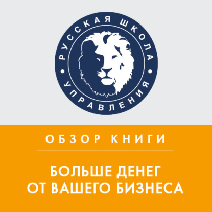 Аудиокнига Анна Дочкина - Обзор книги А. Левитаса «Больше денег от вашего бизнеса»