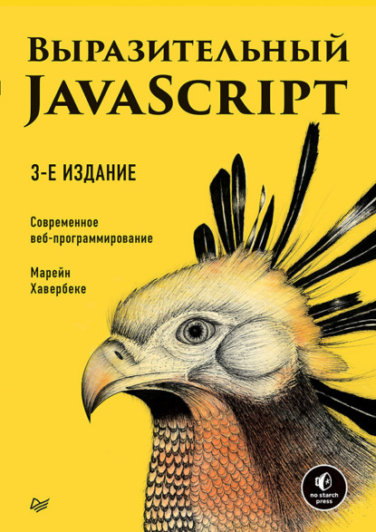 Марейн Хавербеке — Выразительный JavaScript. Современное веб-программирование (pdf+epub)