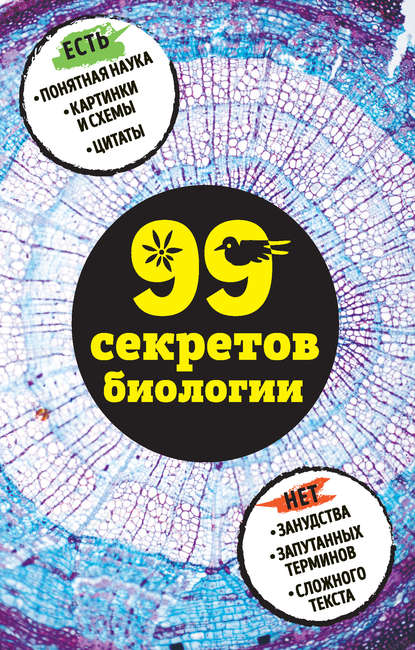 Наталья Сердцева — 99 секретов биологии