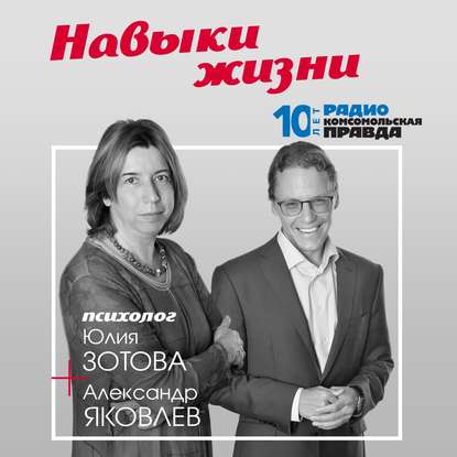 Радио «Комсомольская правда» — Как сделать так, чтобы прошлое не отравляло настоящее