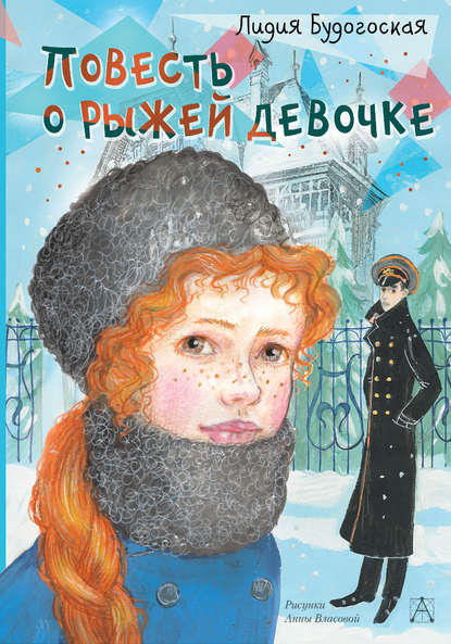 Лидия Анатольевна Будогоская - Повесть о рыжей девочке