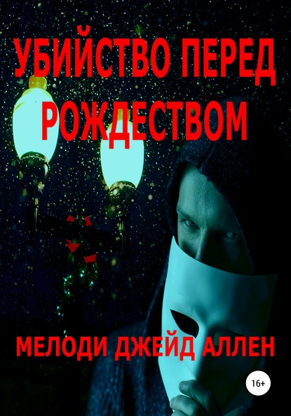 

Убийство Перед Рождеством