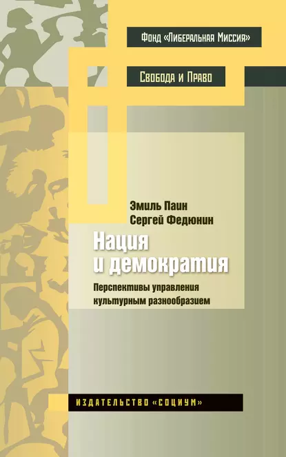 Обложка книги Нация и демократия. Перспективы управления культурным разнообразием, Эмиль Паин