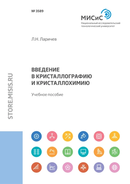 Обложка книги Введение в кристаллографию и кристаллохимию, Л. Н. Ларичев