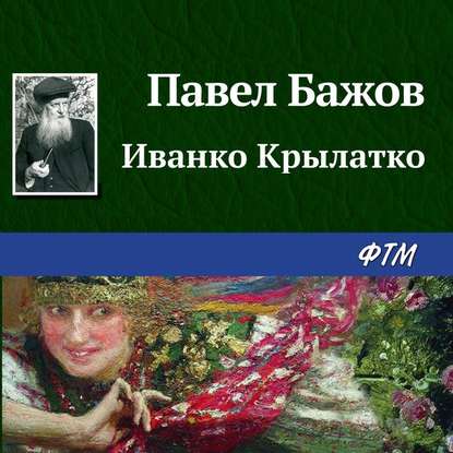 Аудиокнига Павел Бажов - Иванко Крылатко