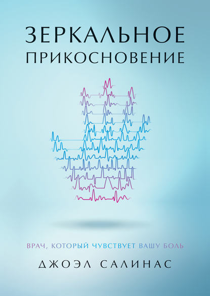 Джоэл Салинас - Зеркальное прикосновение. Врач, который чувствует вашу боль