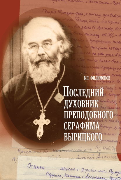 Валерий Филимонов - Последний духовник преподобного Серафима Вырицкого