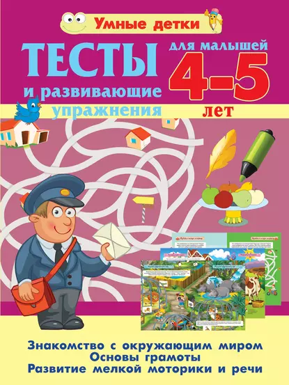 Обложка книги Тесты и развивающие упражнения для малышей 4-5 лет. Знакомство с окружающим миром. Основы грамоты. Развитие мелкой моторики и речи, Александра Струк