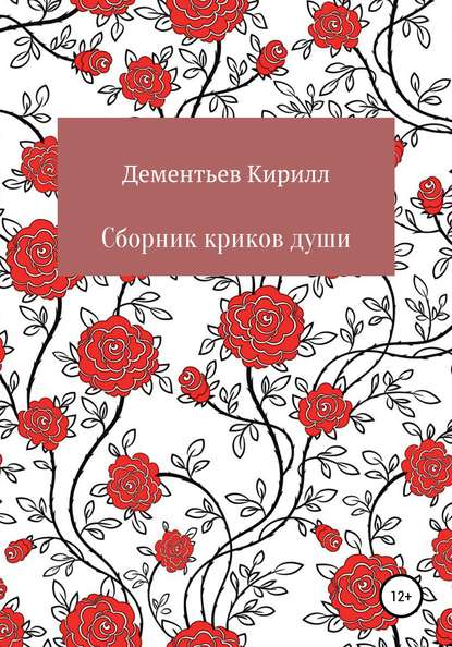 Кирилл Александрович Дементьев — Сборник криков души