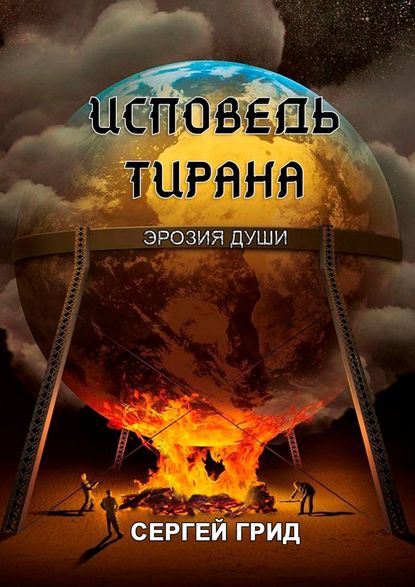 Сергей Грид - Исповедь тирана. Эрозия души