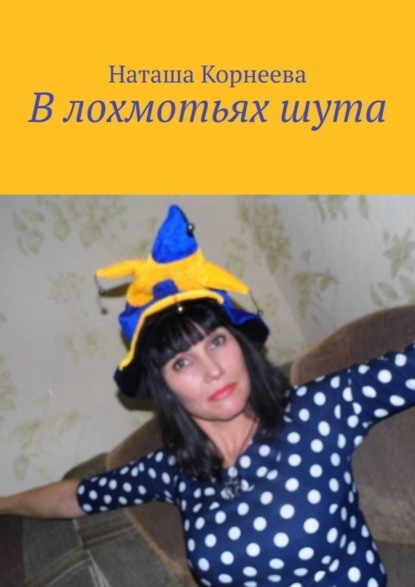 

В лохмотьях шута