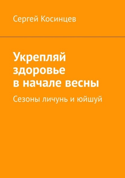 

Укрепляй здоровье в начале весны. Сезоны личунь и юйшуй