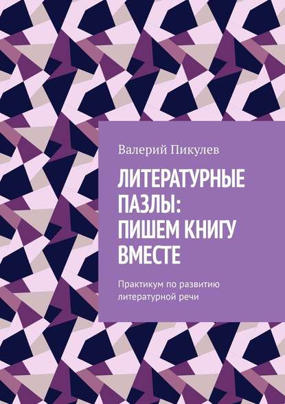 Валерий Пикулев — Литературные пазлы: пишем книгу вместе. Практикум по развитию литературной речи