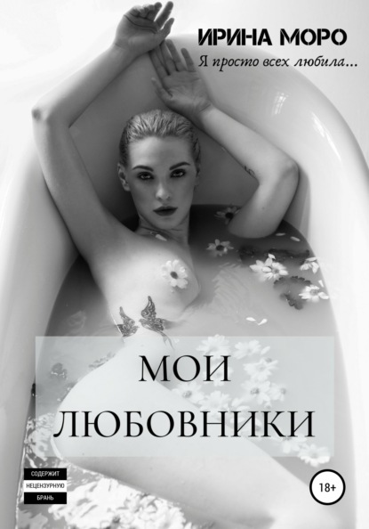 

Мои любовники