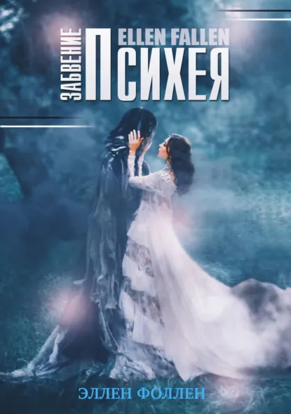 Обложка книги Психея. Забвение, Ellen Fallen