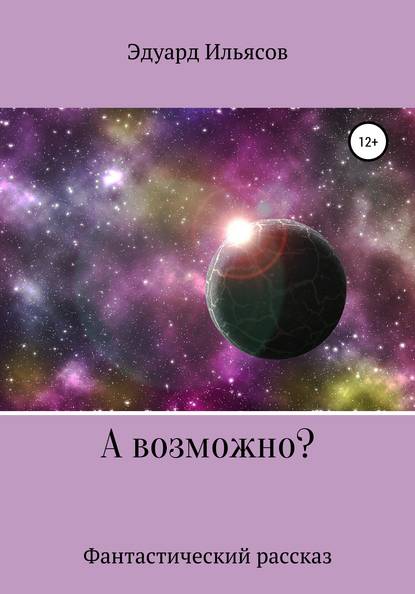 А возможно? - Эдуард Ильясов